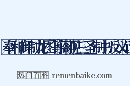 奉和御制龙图等阁观三圣制书反义词是什么意思的图片